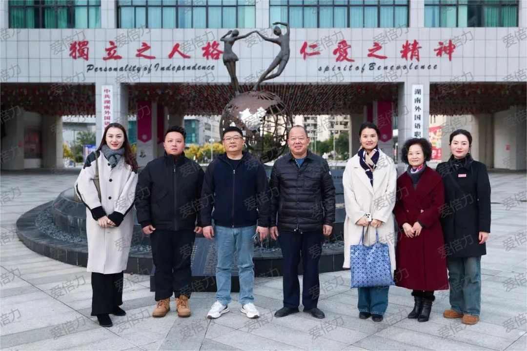 深化校企合作，共筑健康未来——爱倍力与湖外携手推进战略合作