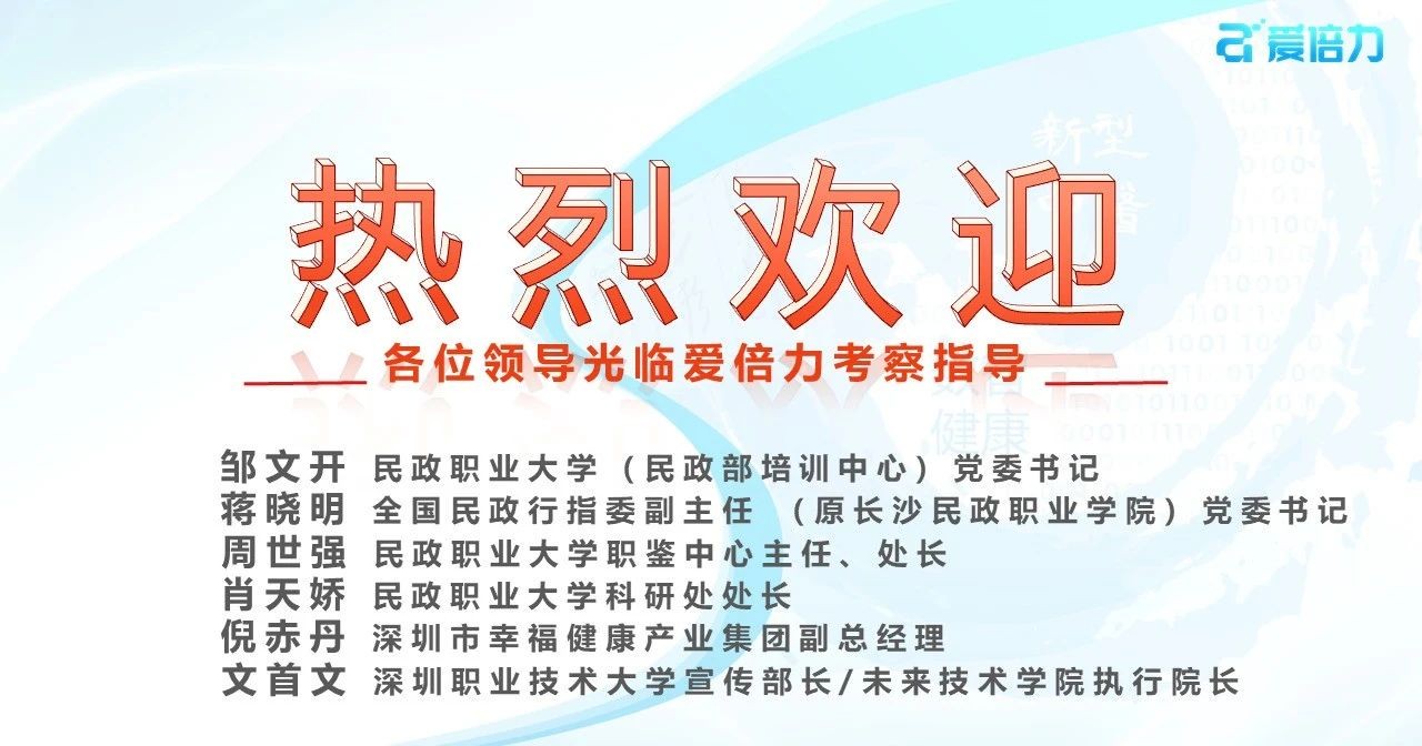 民政、高校领导走进爱倍力，领略MVPI技术的魅力！