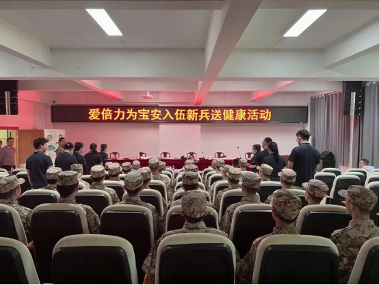 爱倍力走进军营，为新一批入伍战士的健康保驾护航