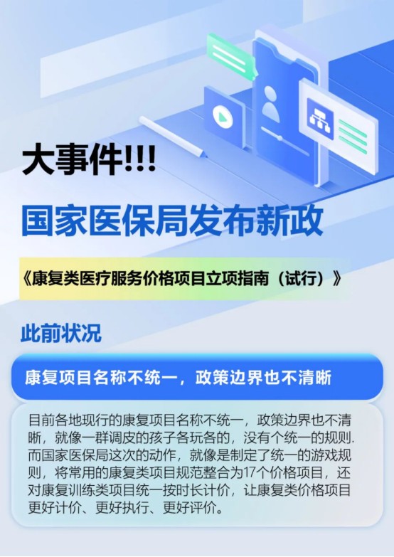 《康复类医疗服务价格项目立项指南（试行）》