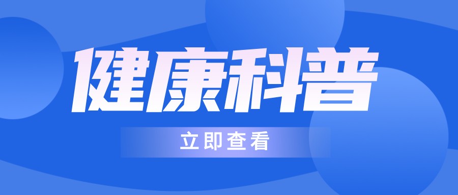 春节渐近，若干养生建议助大家预防和降低健康风险