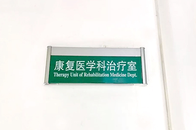 解密--医院康复科
