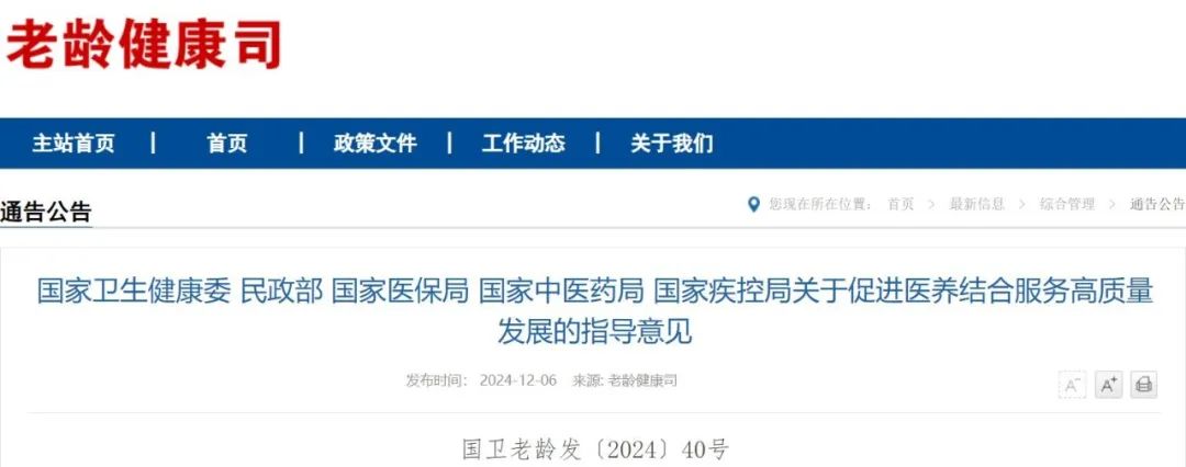 五部门发布《关于促进医养结合服务高质量发展的指导意见》 （附解读+一图读懂）