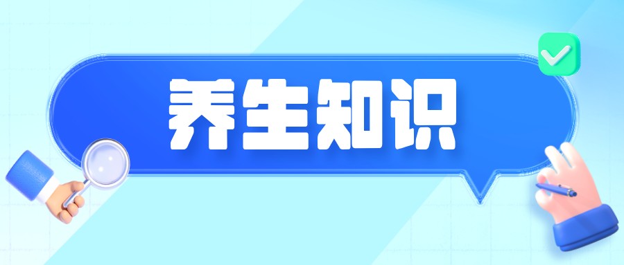 推荐这些方法，助你养出好气血