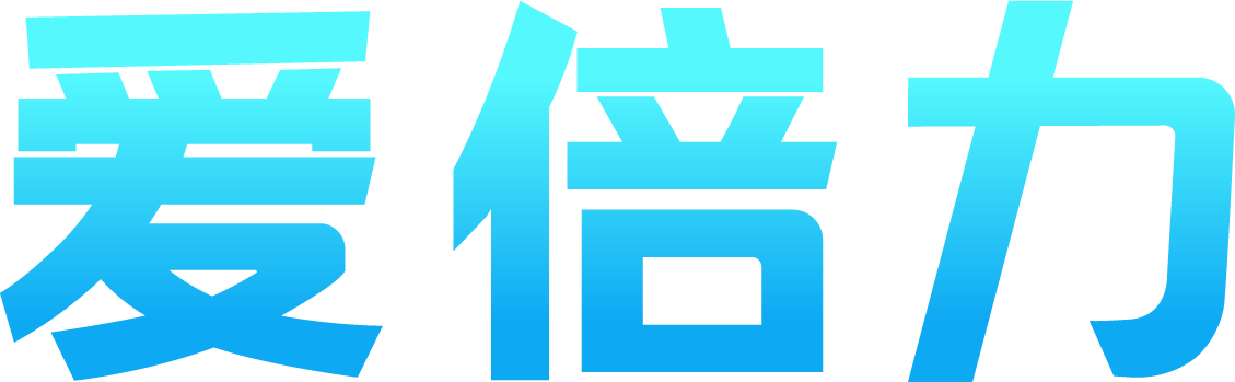 深圳爱倍力健康科技有限公司 