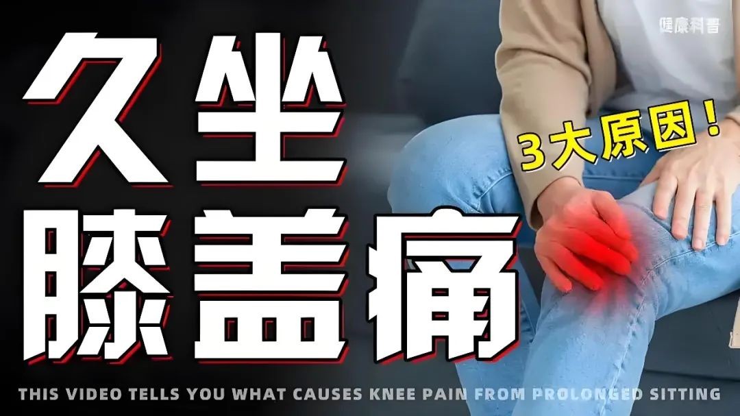 膝痛，别光盯着膝关节，真凶可能是大腿！