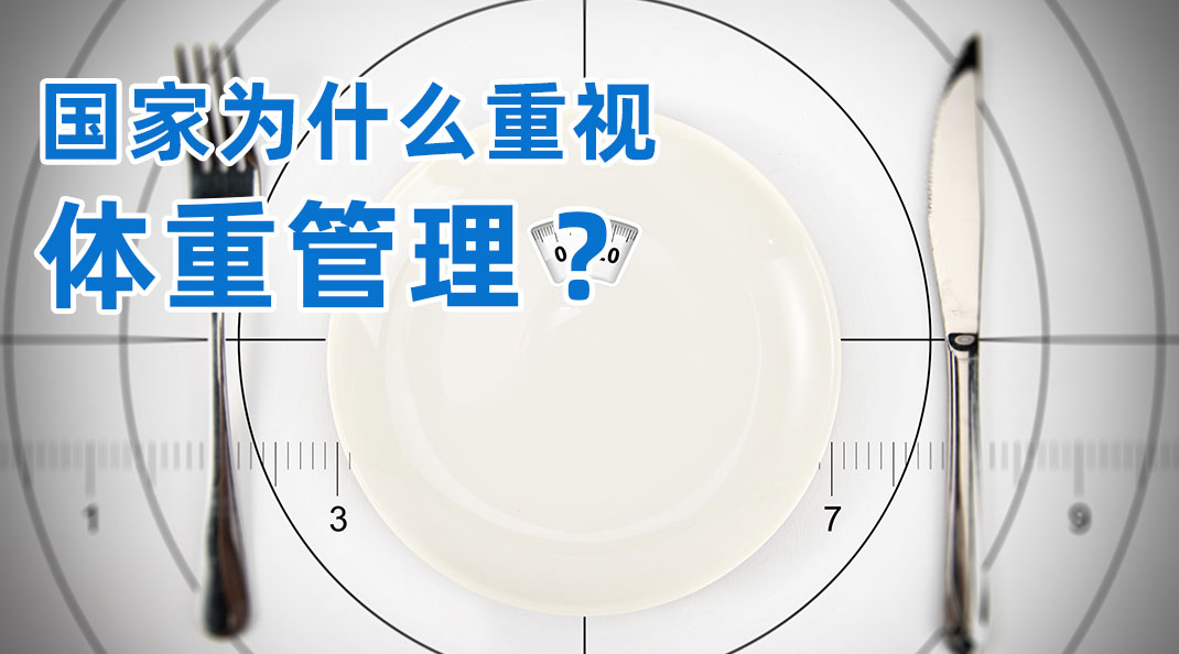 国家为什么重视体重管理