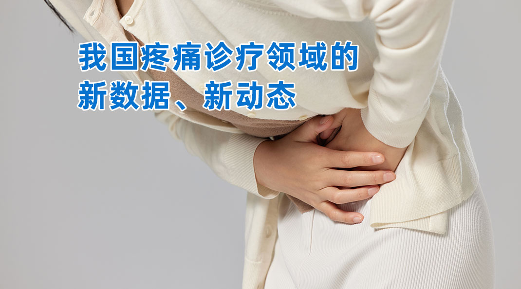 关注｜我国疼痛诊疗领域的新数据、新动态！