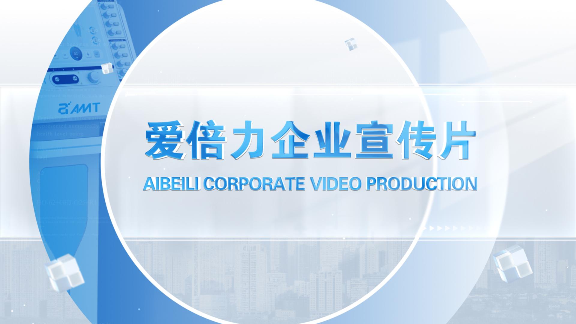 公司宣传视频